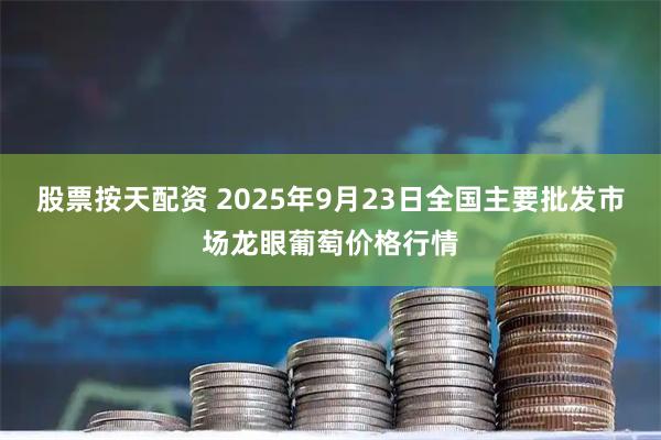 股票按天配资 2025年9月23日全国主要批发市场龙眼葡萄价格行情